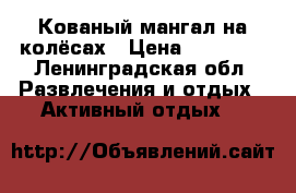  Кованый мангал на колёсах › Цена ­ 40 000 - Ленинградская обл. Развлечения и отдых » Активный отдых   